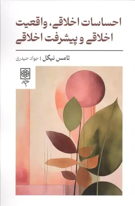 جلد کتاب احساسات اخلاقی،واقعیت اخلاقی و پیشرفت اخلاقی