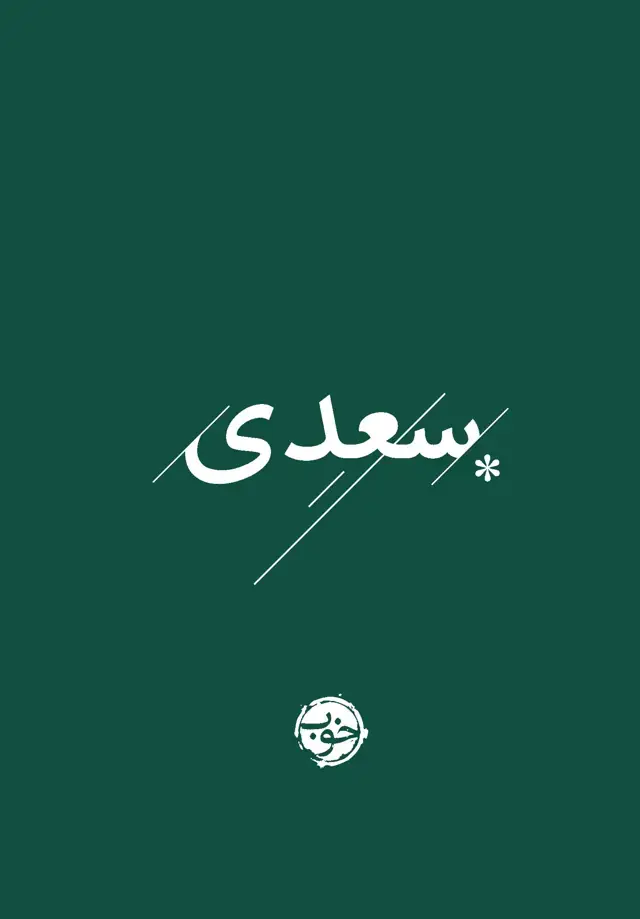 جلد کتاب سعدی