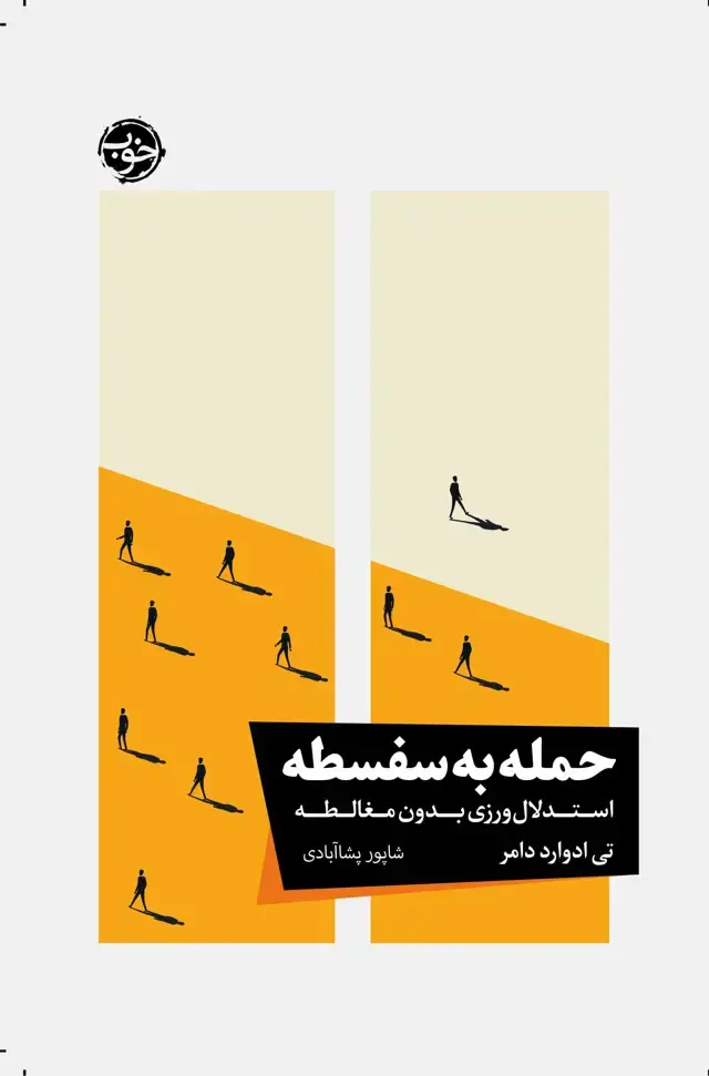 جلد کتاب حمله به سفسطه: استدلال ورزی بدون مغالطه