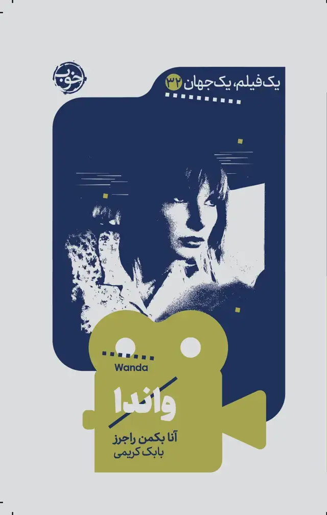 جلد کتاب یک فیلم، یک جهان: واندا