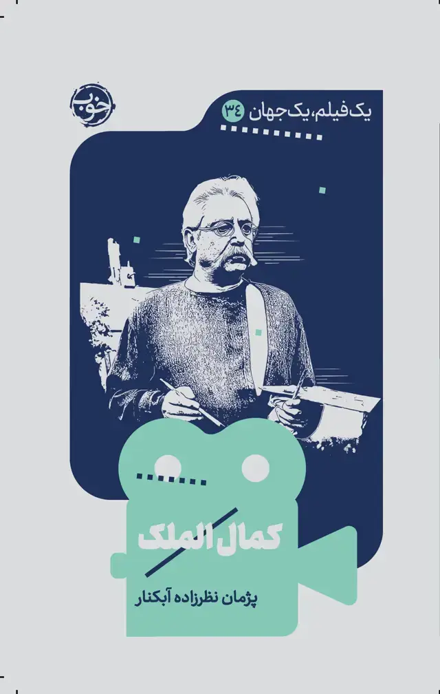 جلد کتاب یک فیلم، یک جهان: کمال الملک