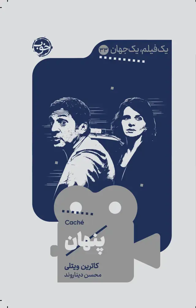 جلد کتاب یک فیلم، یک جهان: پنهان