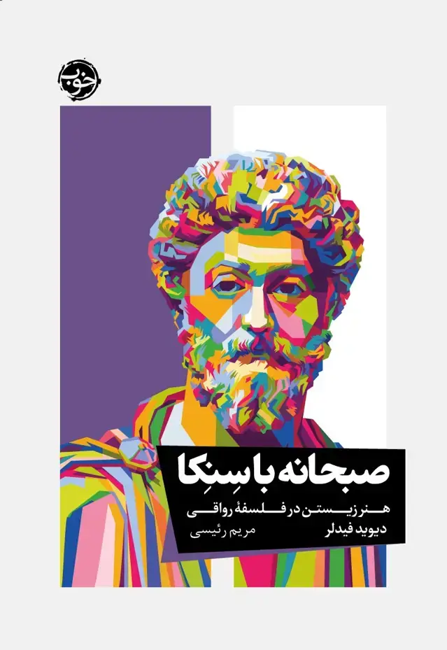 جلد کتاب صبحانه با سنکا: هنر زیستن در فلسفۀ رواقی