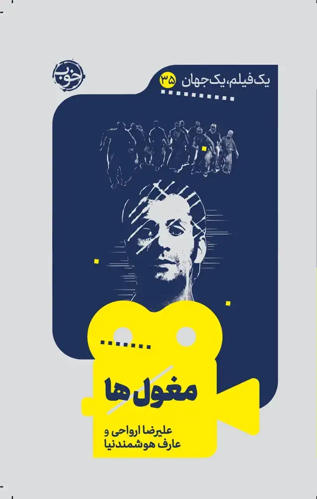 جلد کتاب یک فیلم، یک جهان: مغول ها