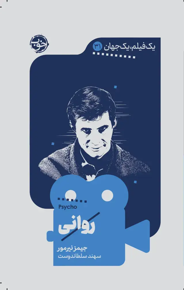 جلد کتاب یک فیلم، یک جهان: روانی