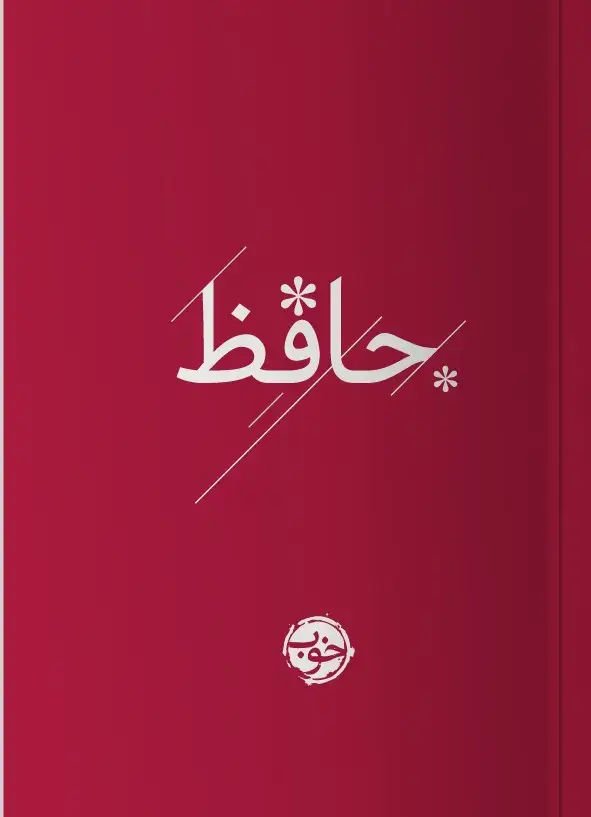 جلد کتاب حافظ