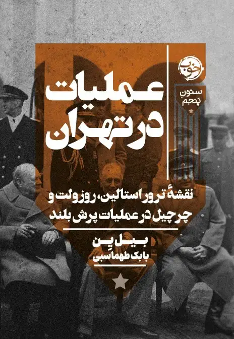 جلد کتاب عملیات در تهران: نقشۀ ترور استالین، روزولت و چرچیل در عملیات پرش بلند