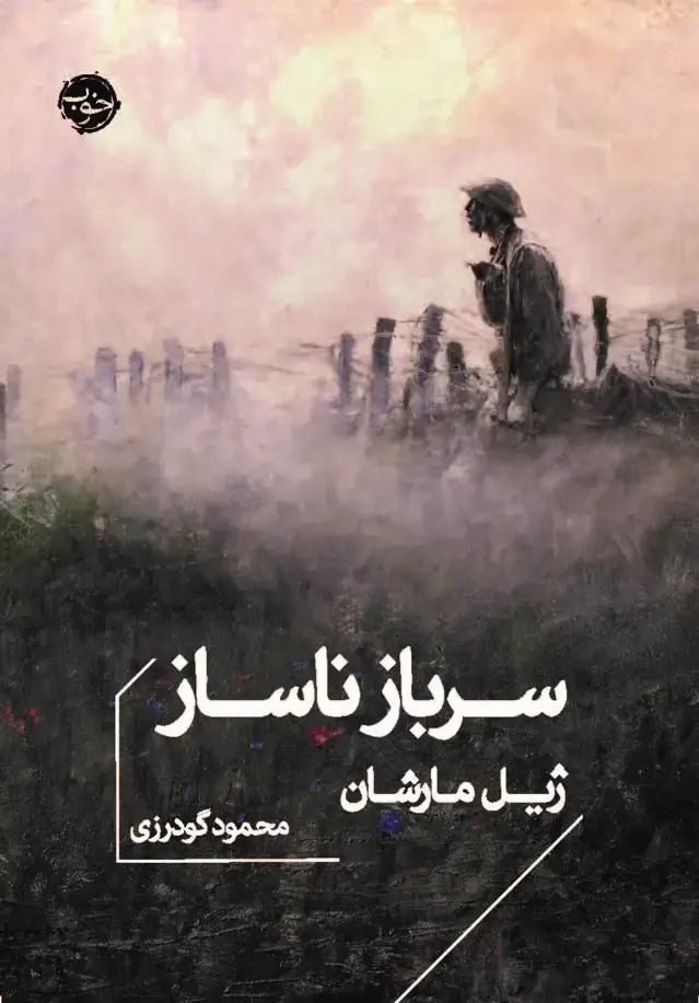 جلد کتاب سرباز ناساز