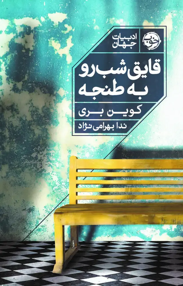 جلد کتاب قایق شب رو به طنجه