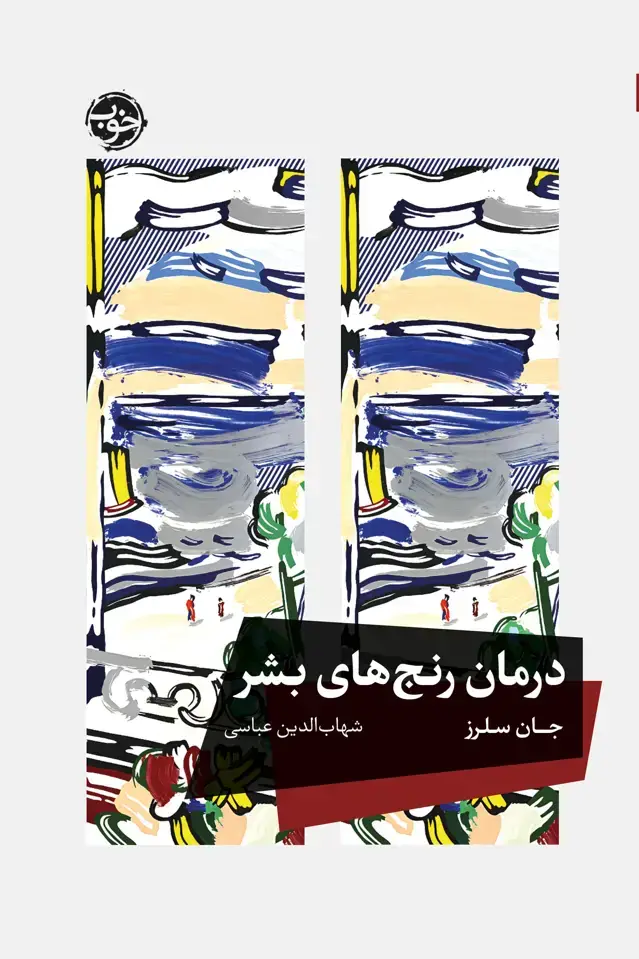 جلد کتاب درمان رنج های بشر
