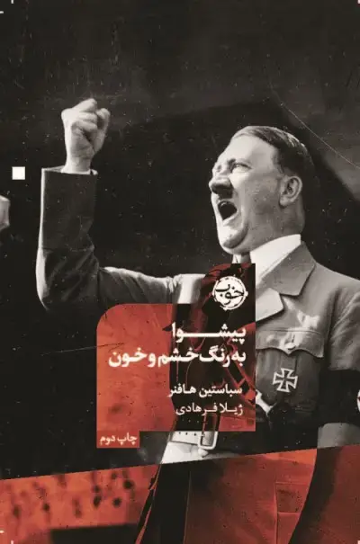 جلد کتاب پیشوا: به رنگ خشم و خون