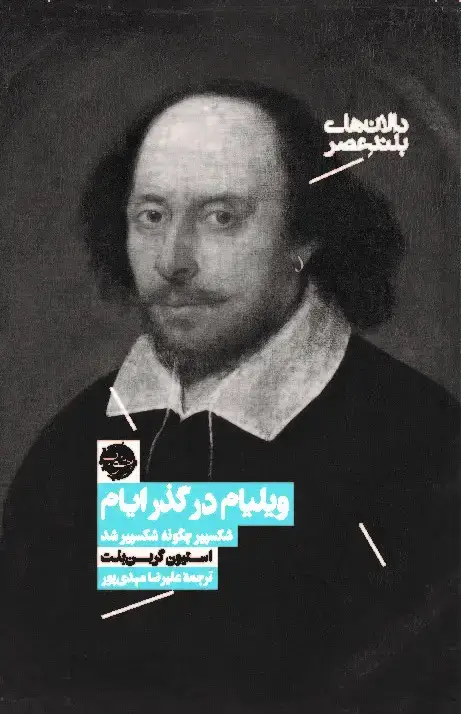 جلد کتاب ویلیام در گذر ایام: شکسپیر چگونه شکسپیر شد