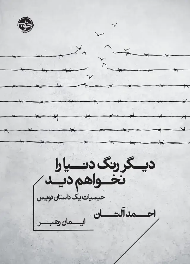 جلد کتاب دیگر رنگ دنیا را نخواهم دید: حبسیات یک داستان نویس