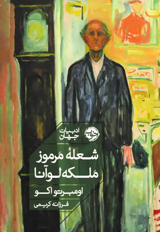 جلد کتاب شعلۀ مرموز ملکه لوانا