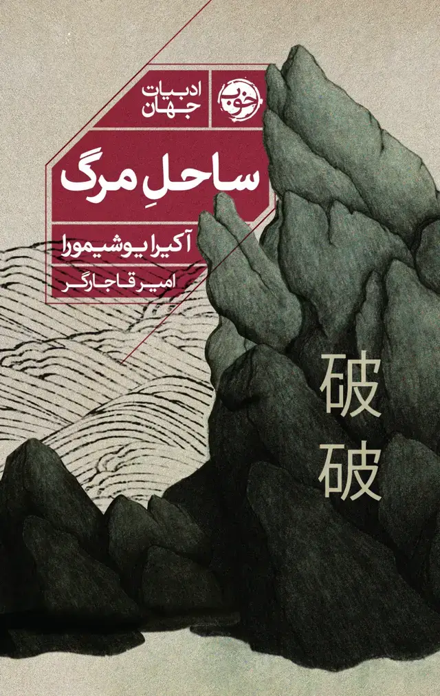 جلد کتاب ساحل مرگ