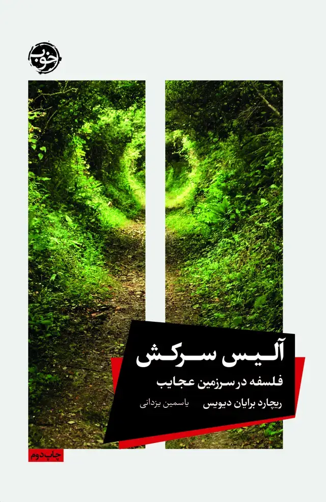 جلد کتاب الیس سرکش: فلسفه در سرزمین عجایب