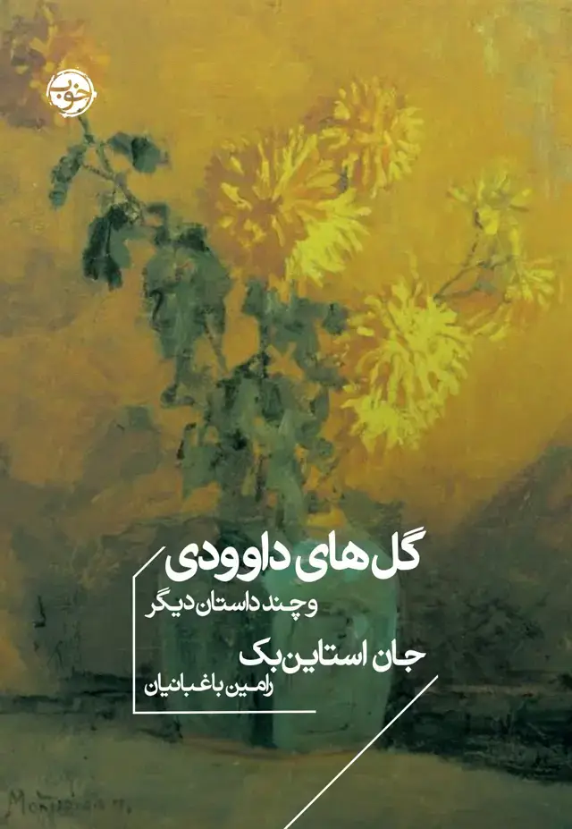 جلد کتاب گل های داوودی و چند داستان دیگر