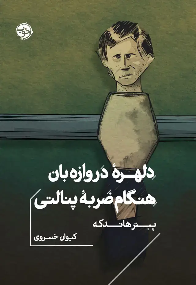 جلد کتاب دلهرۀ دروازه بان هنگام ضربۀ پنالتی