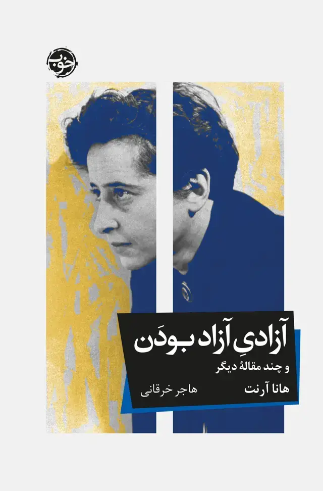 جلد کتاب ازادی ازاد بودن: و چند مقالۀ دیگر