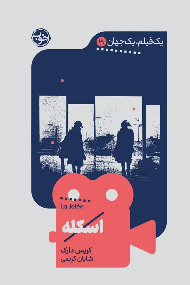 جلد کتاب یک فیلم، یک جهان: اسکله