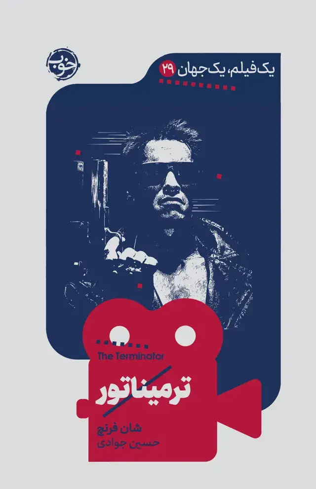 جلد کتاب یک فیلم، یک جهان: ترمیناتور