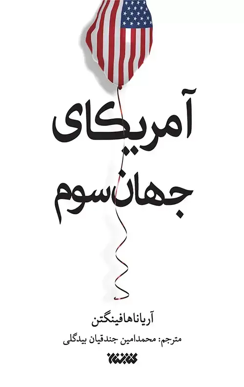 جلد کتاب امریکای جهان سوم