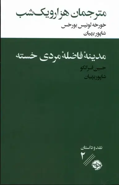 جلد کتاب نقد داستان: مترجمان هزار و یک شب