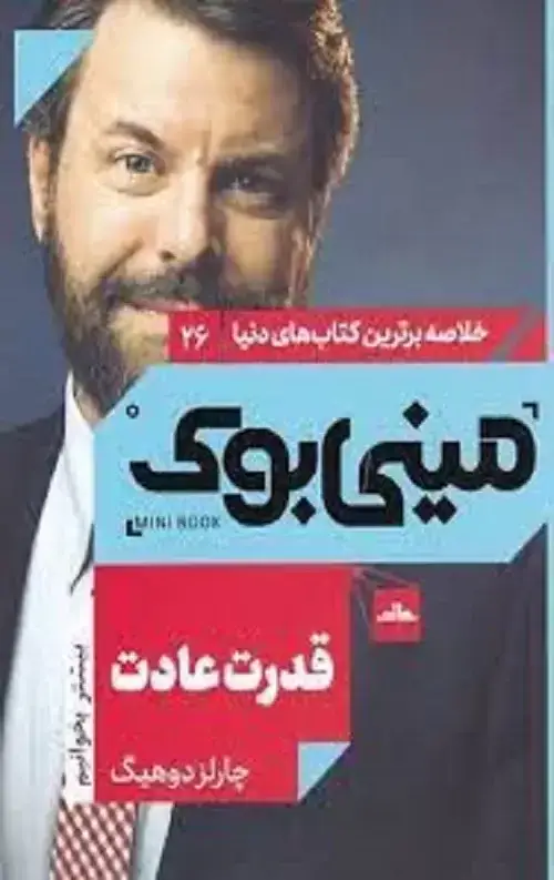 جلد کتاب مینی بوک، قدرت عادت (26)