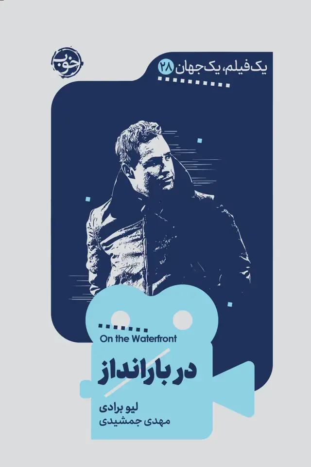 جلد کتاب یک فیلم، یک جهان: در بارانداز