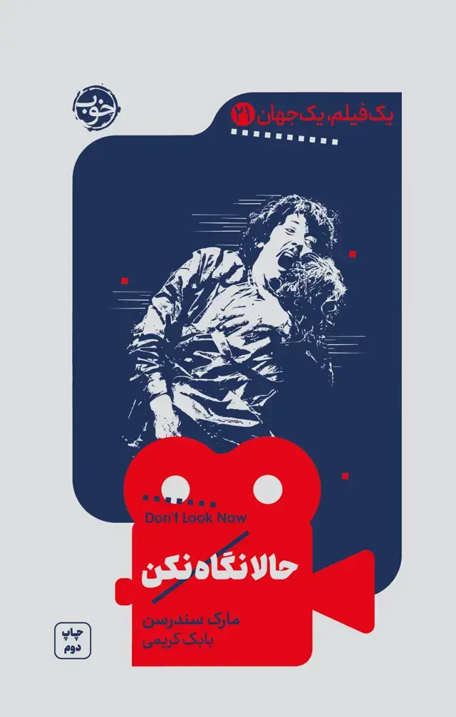 جلد کتاب یک فیلم، یک جهان: حالا نگاه نکن