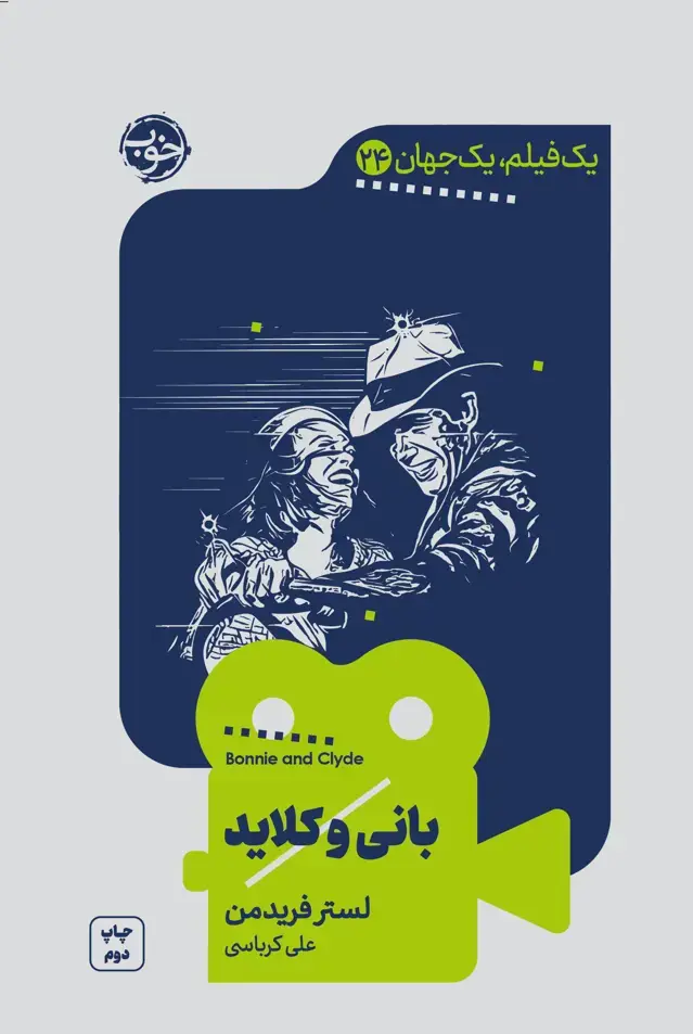 جلد کتاب یک فیلم، یک جهان: بانی و کلاید