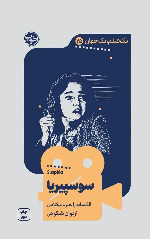 جلد کتاب یک فیلم، یک جهان: سوسپیریا