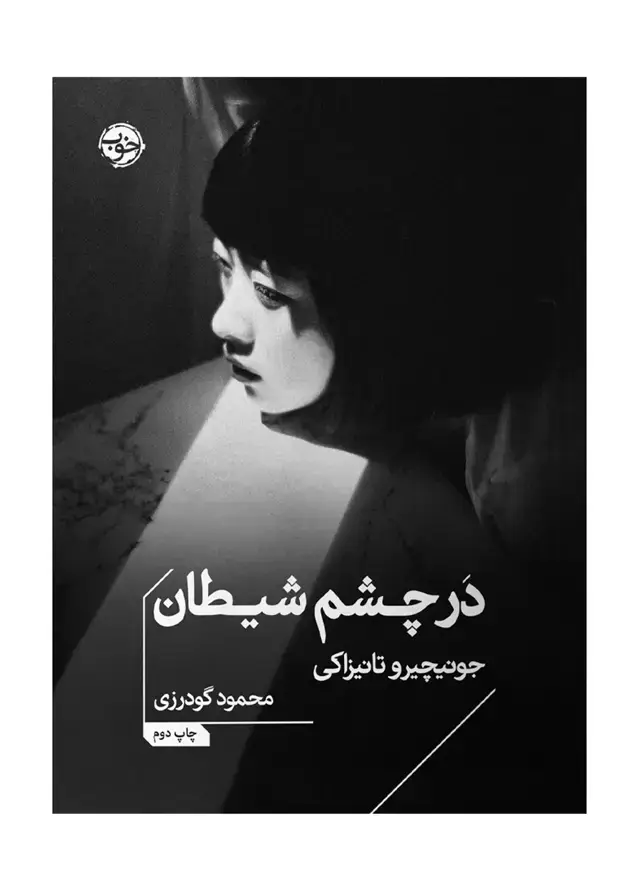جلد کتاب در چشم شیطان