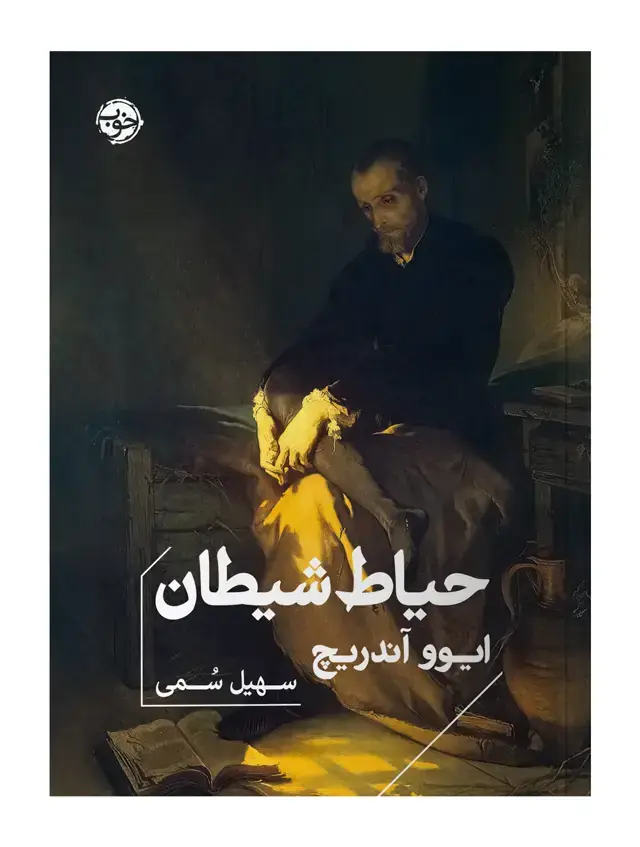 جلد کتاب حیاط شیطان