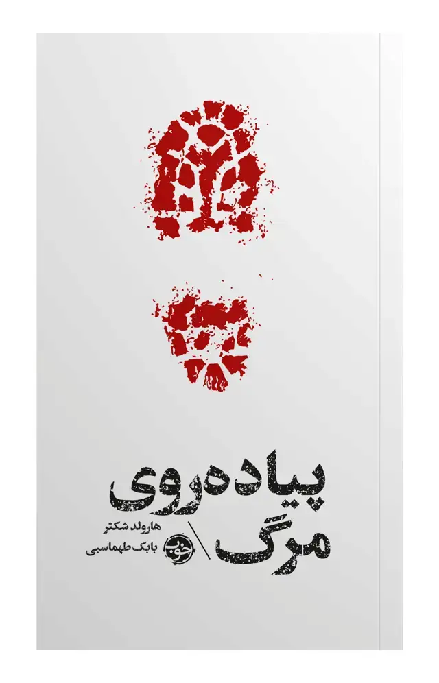 جلد کتاب پیاده روی مرگ