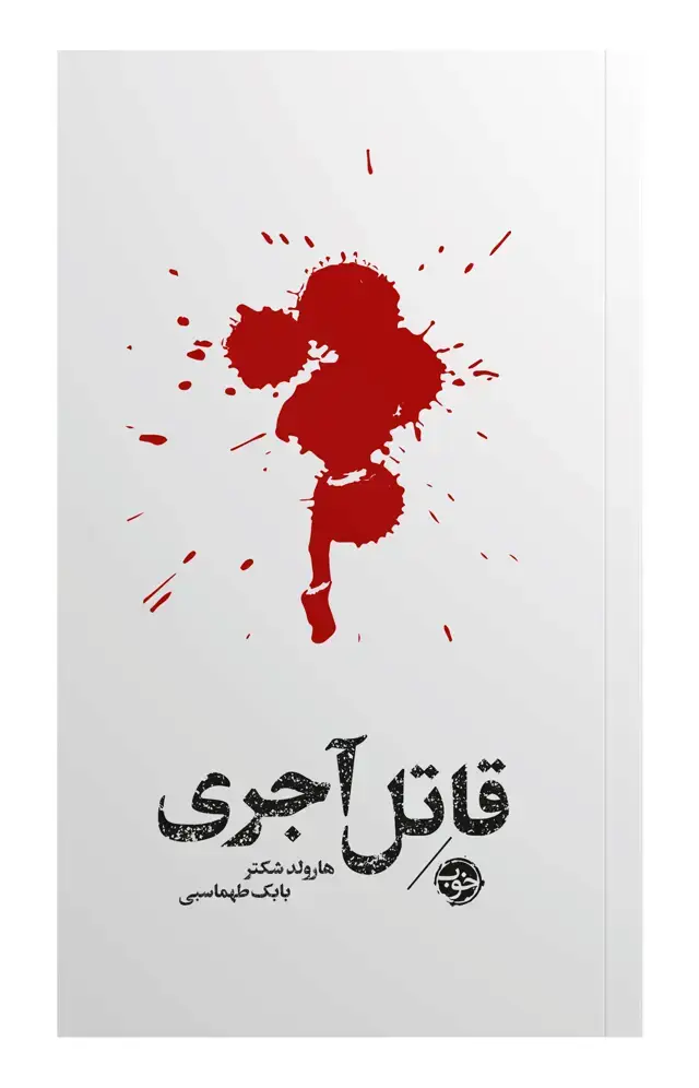 جلد کتاب قاتل اجری