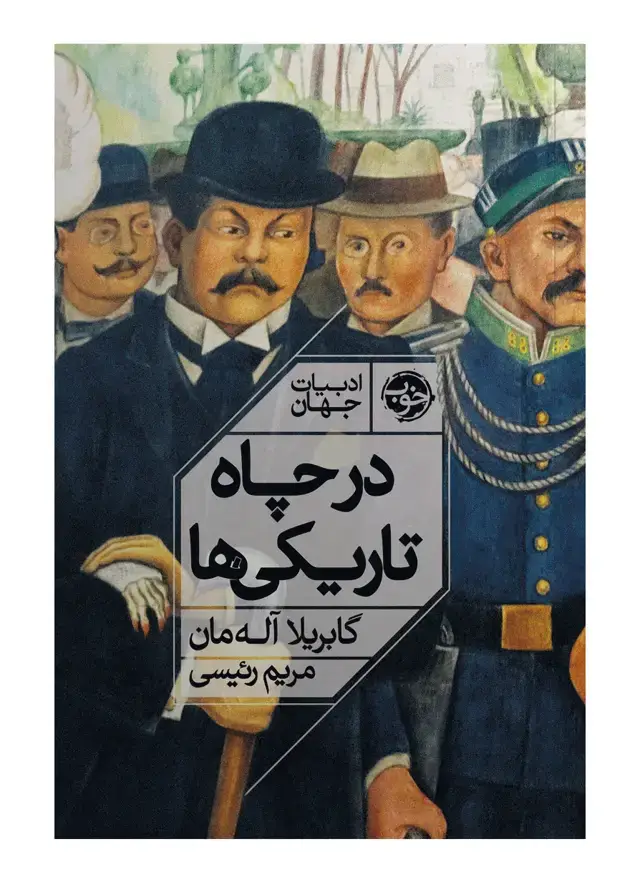 جلد کتاب در چاه تاریکی ها