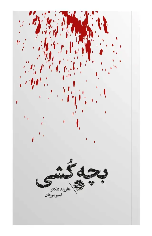 جلد کتاب بچه کشی