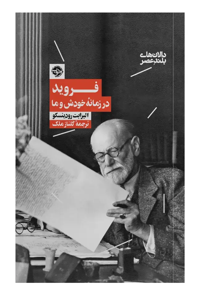 جلد کتاب فروید: در زمانۀ خودش و ما
