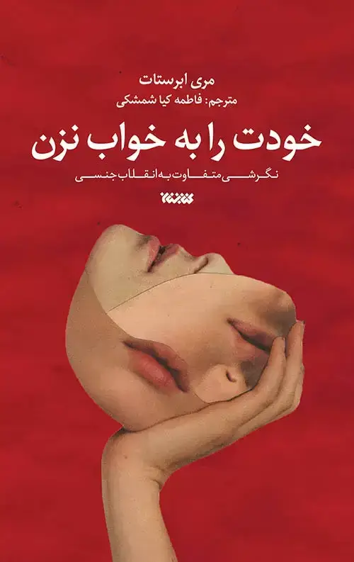 جلد کتاب خودت را به خواب نزن