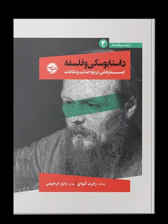 جلد کتاب داستایوسکی و فلسفه: جستارهایی دربارۀ جنایت و مکافات