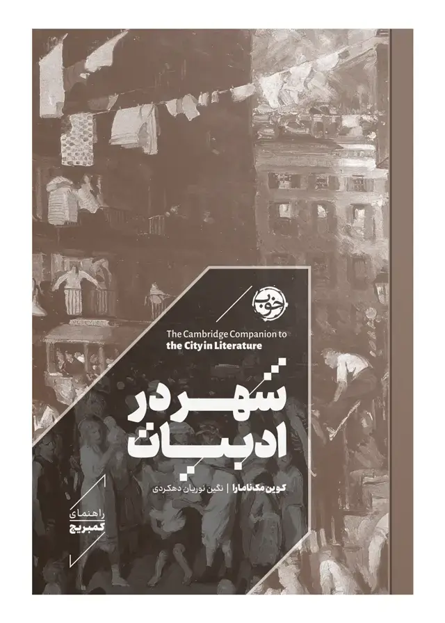 جلد کتاب راهنمای کمبریج: شهر در ادبیات