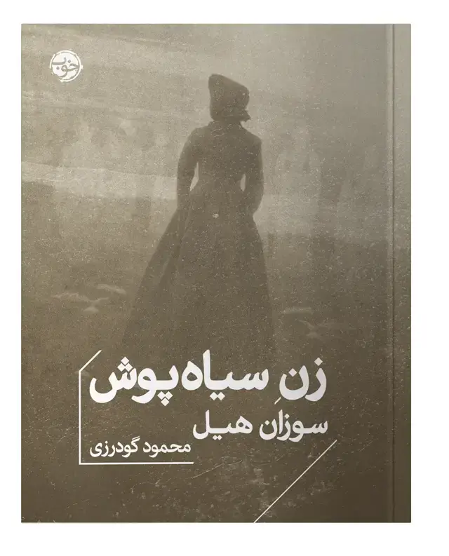 جلد کتاب زن سیاه پوش