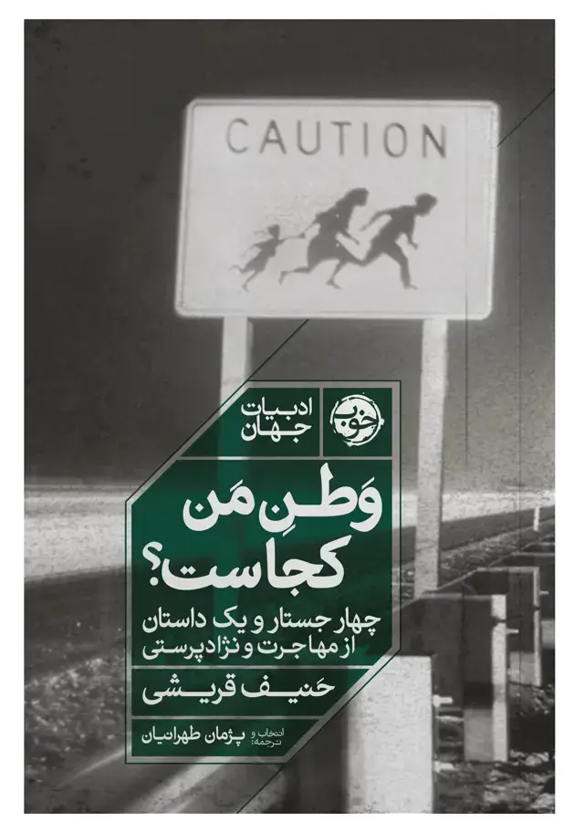 جلد کتاب وطن من کجاست؟