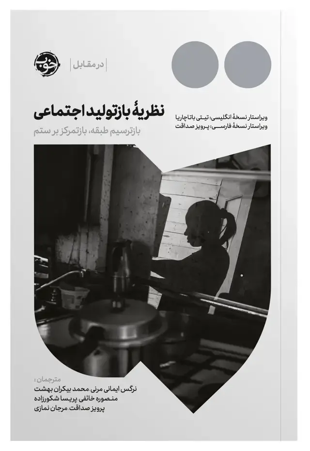 جلد کتاب نظریۀ بازتولید اجتماعی: بازترسیم طبقه، بازتمرکز بر ستم