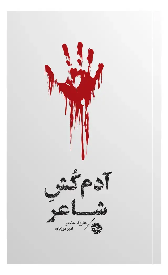 جلد کتاب ادم کش شاعر