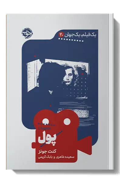 جلد کتاب یک فیلم، یک جهان: پول