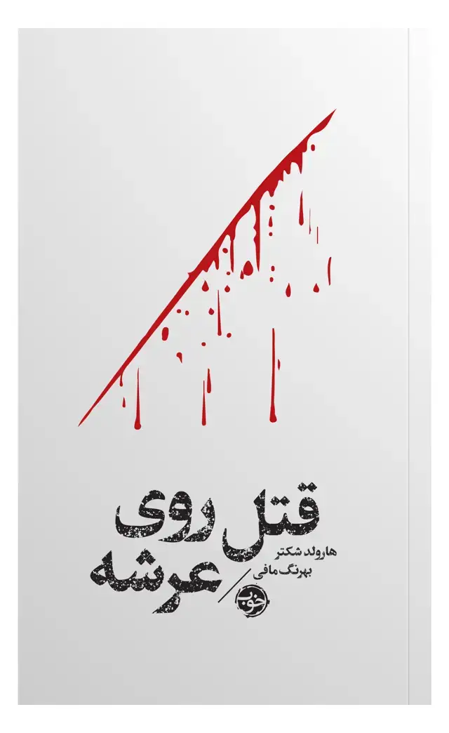 جلد کتاب قتل روی عرشه