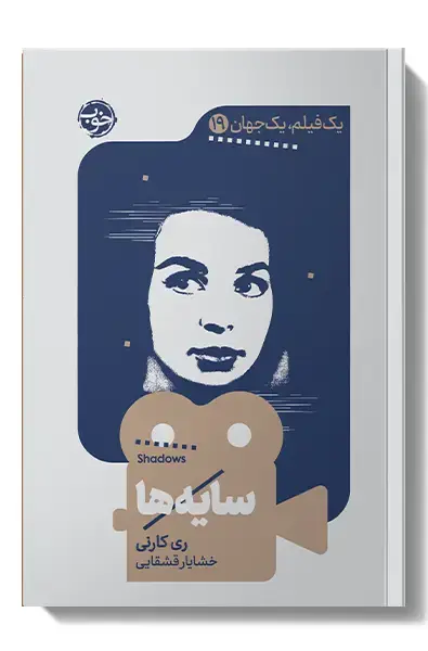 جلد کتاب یک فیلم، یک جهان: سایه ها