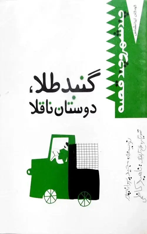 جلد کتاب گنبد طلا، دوستان ناقلا